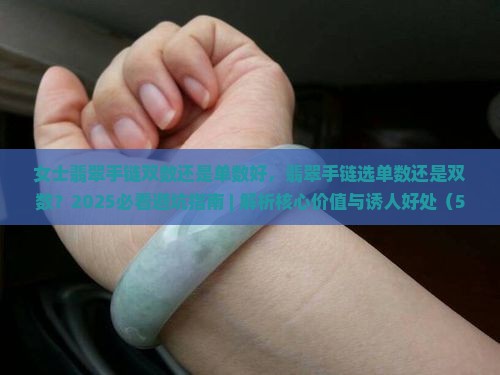 女士翡翠手链双数还是单数好