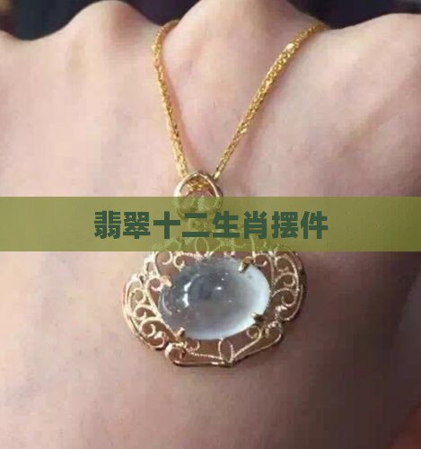 翡翠十二生肖摆件