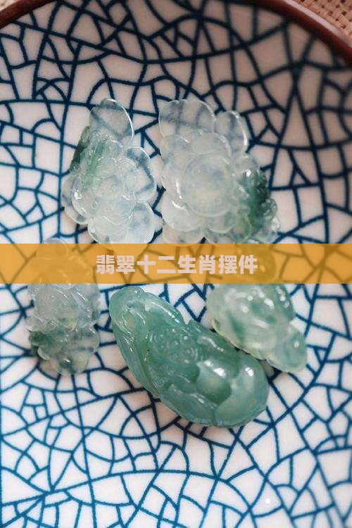 翡翠十二生肖摆件