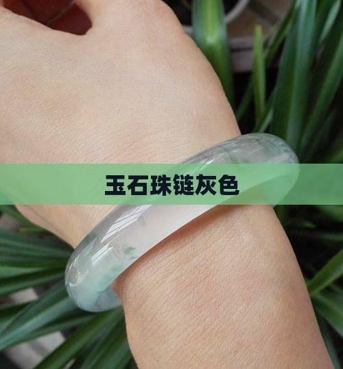 玉石珠链灰色