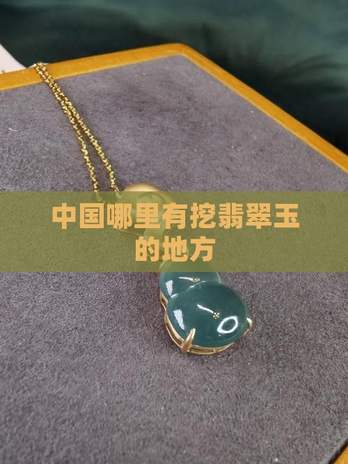 中国有没有挖翡翠玉的地方