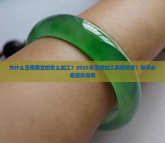 玉镯便宜的怎么加工