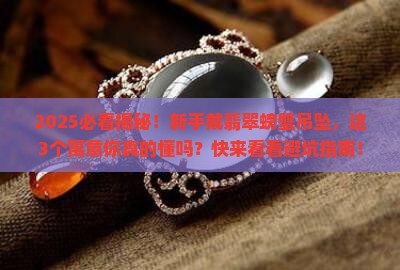 翡翠吊坠螃蟹寓意什么意思