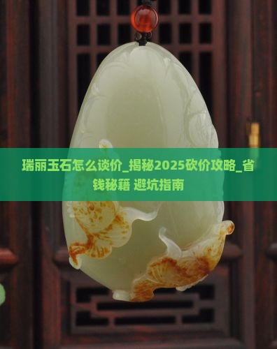 瑞丽玉石怎么谈价