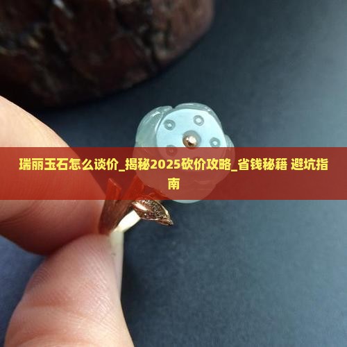 瑞丽玉石怎么谈价