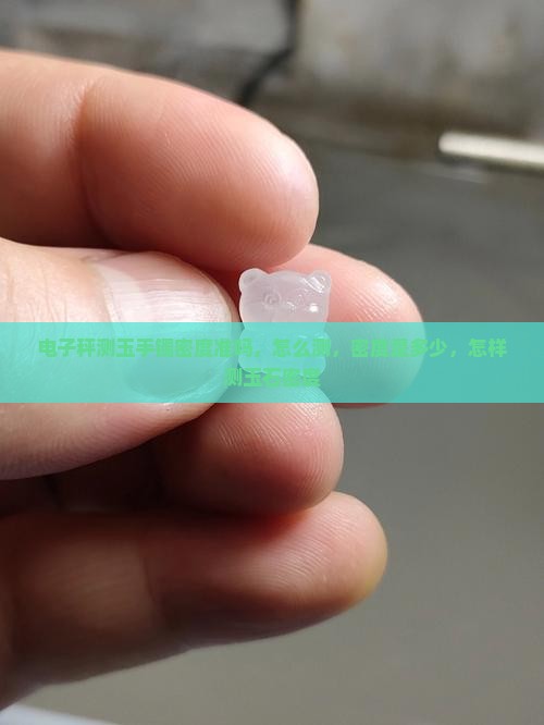 电子秤测玉手镯密度
