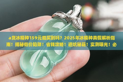 a货冰糯种159元能买到吗