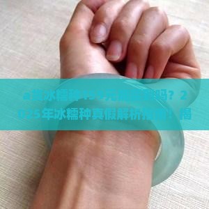 a货冰糯种159元能买到吗