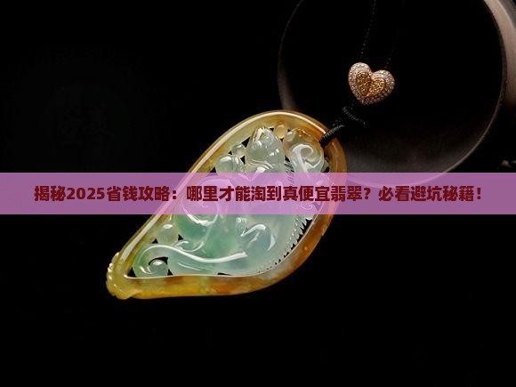 便宜的翡翠在哪里