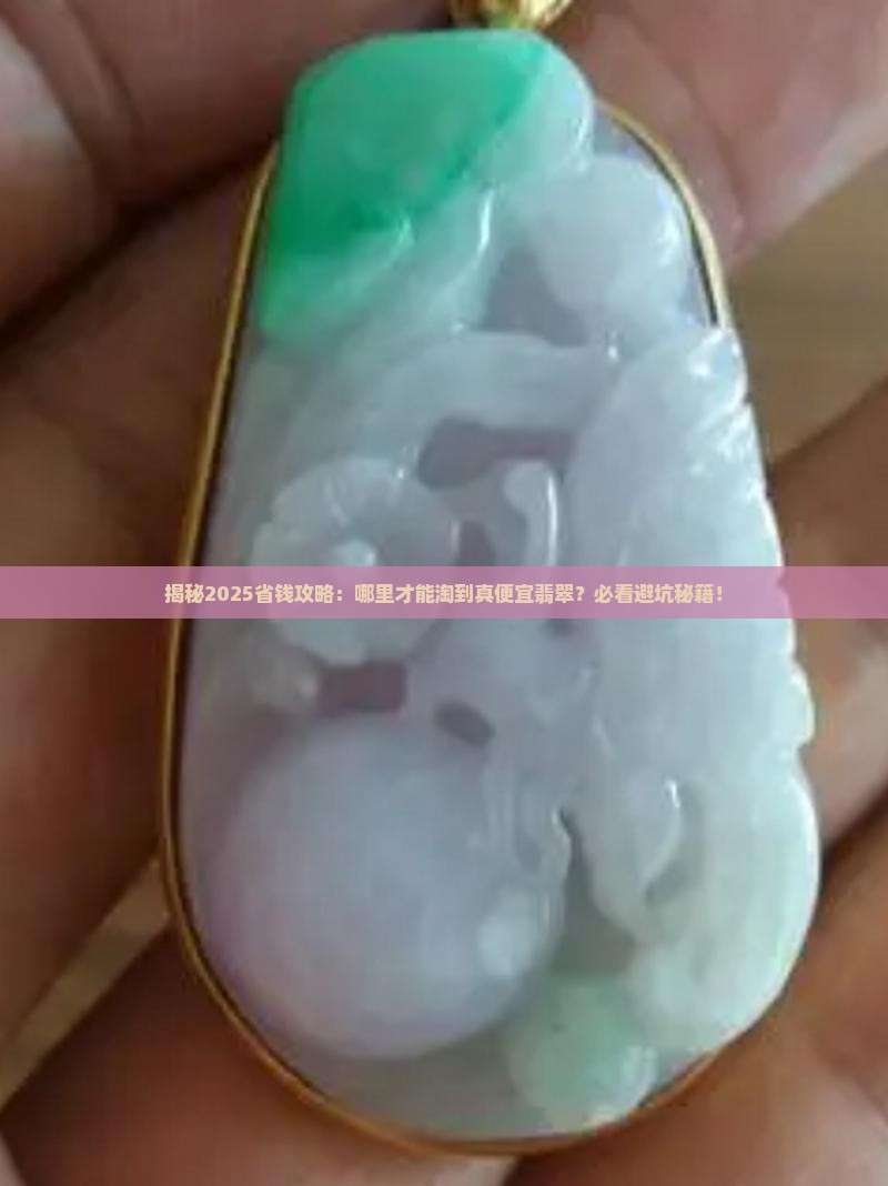 便宜的翡翠在哪里
