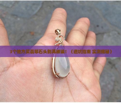 翡翠石头哪里可以买到真的