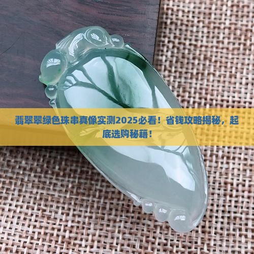 翡翠翠绿色珠串