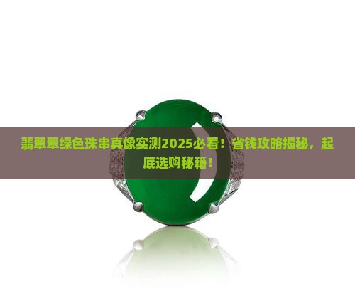 翡翠翠绿色珠串