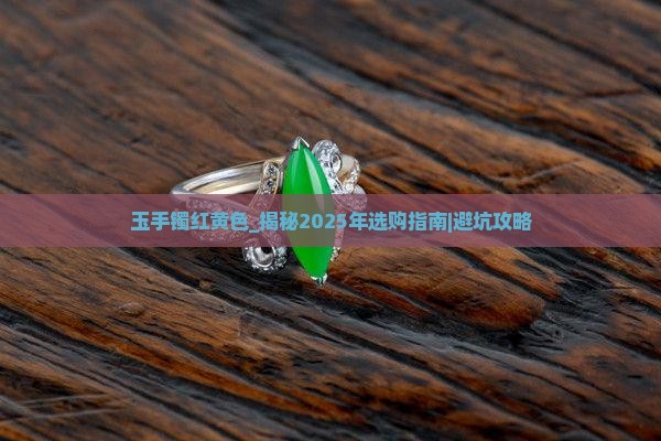 玉手镯红黄色
