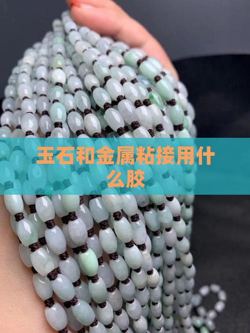 玉石和金属粘接用什么胶