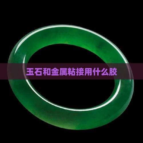 玉石和金属粘接用什么胶