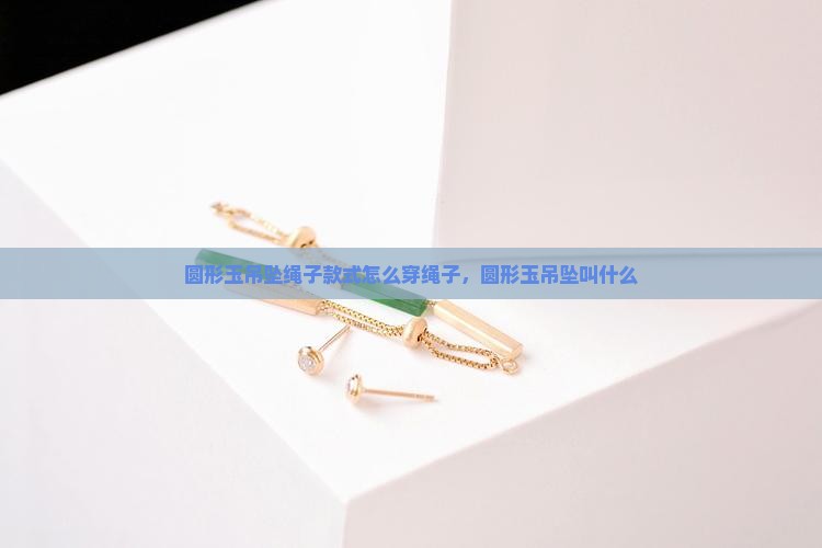 圆形玉吊坠绳子款式