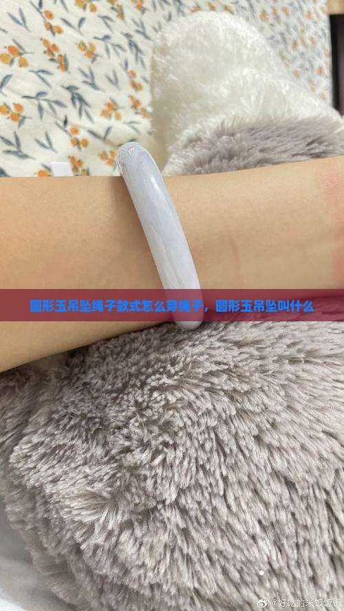 圆形玉吊坠绳子款式