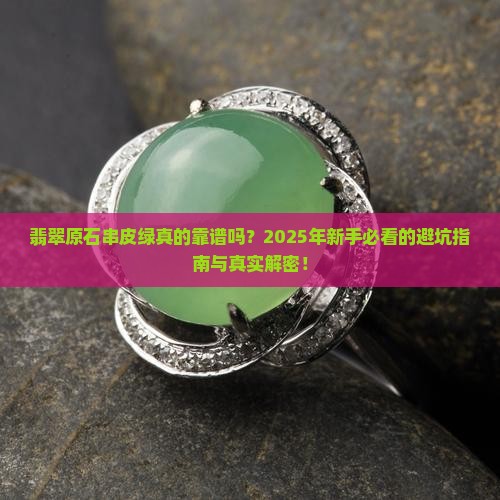 翡翠原石串皮绿