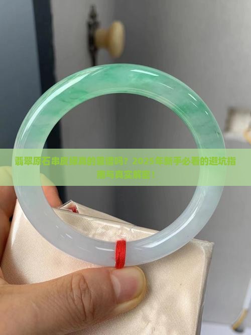 翡翠原石串皮绿