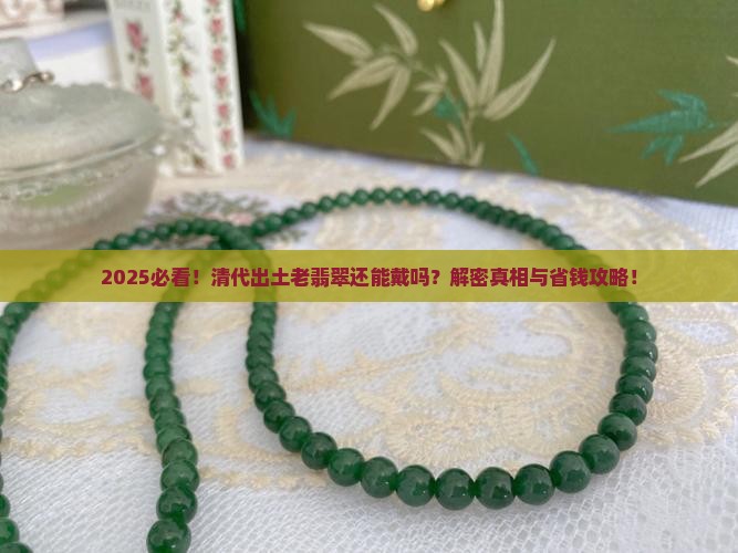 清代出土老翡翠能带吗现在