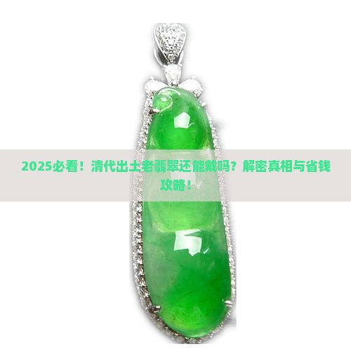 清代出土老翡翠能带吗现在