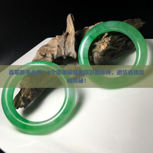翡翠冰的标准