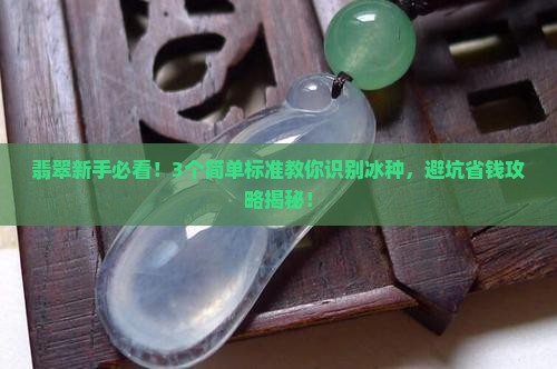 翡翠冰的标准