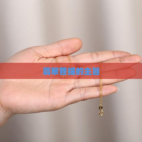 翡翠菩提的主旨 翡翠菩提的主旨