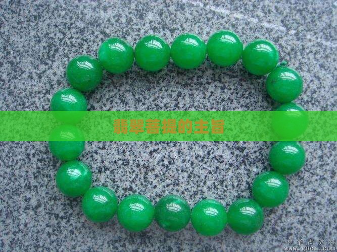 翡翠菩提的主旨 翡翠菩提的主旨