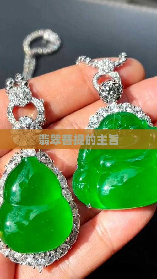 翡翠菩提的主旨 翡翠菩提的主旨
