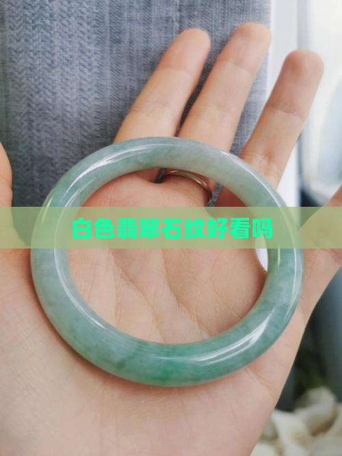 翡翠石纹白色好看吗 翡翠石纹白色好看吗