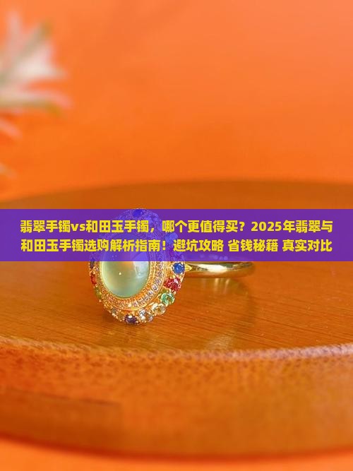 翡翠手镯vs和田玉手镯 翡翠手镯vs和田玉手镯