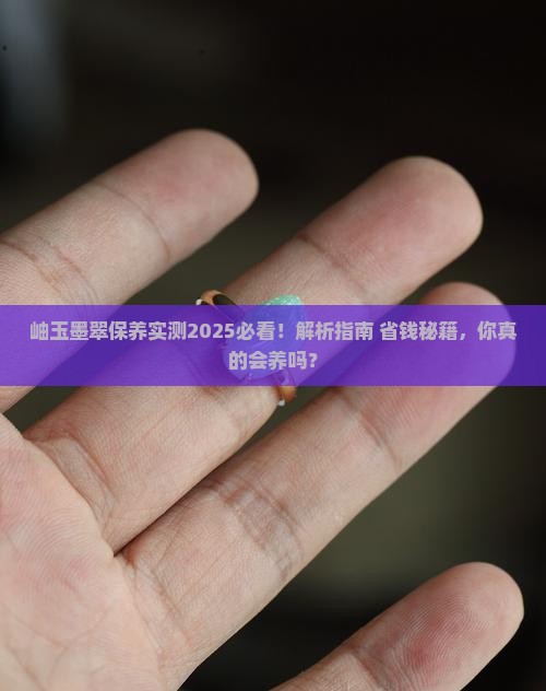 岫玉墨翠怎么保养