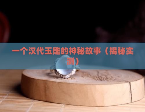至尊舍得汉代玉雕