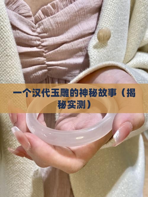 至尊舍得汉代玉雕