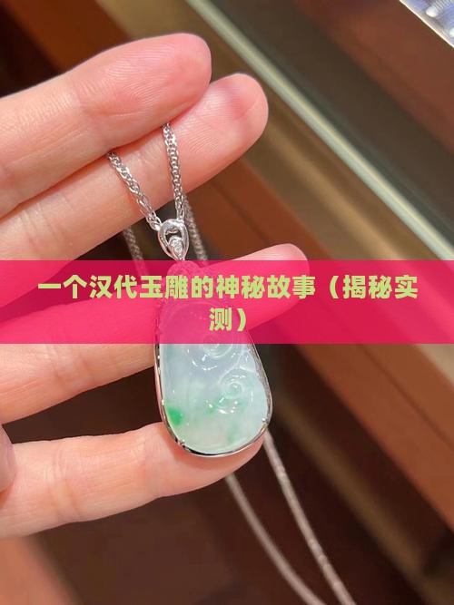 至尊舍得汉代玉雕