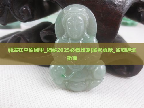 翡翠在中原哪里