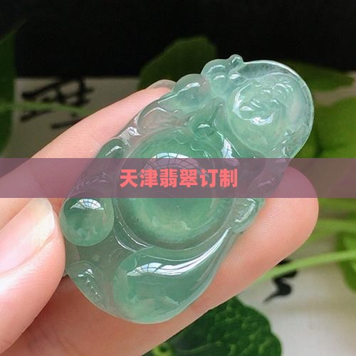 天津翡翠订制 天津翡翠订制
