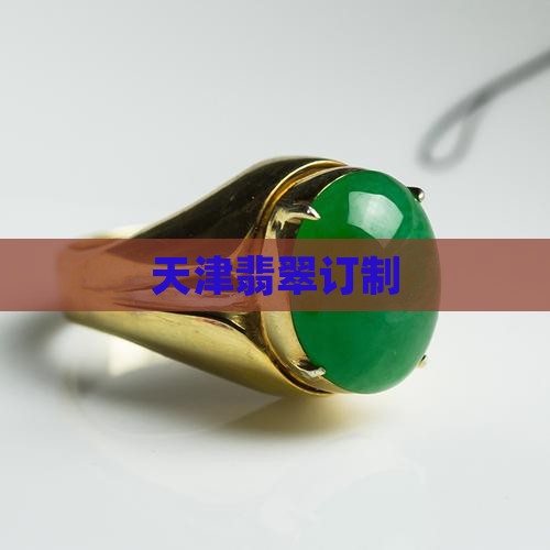 天津翡翠订制 天津翡翠订制