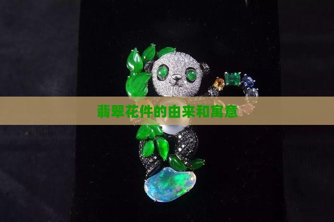 翡翠花件的由来和寓意 翡翠花件的由来和寓意