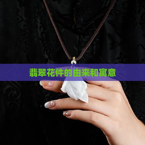 翡翠花件的由来和寓意 翡翠花件的由来和寓意