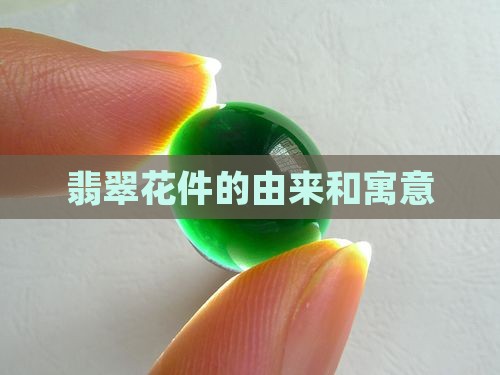 翡翠花件的由来和寓意 翡翠花件的由来和寓意