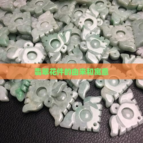翡翠花件的由来和寓意 翡翠花件的由来和寓意