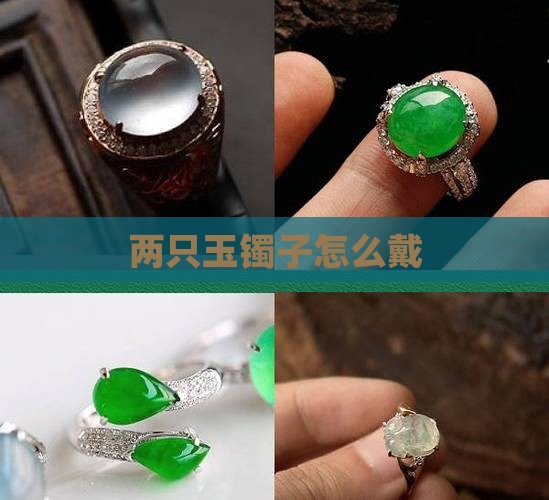 两只玉镯子怎么戴 两只玉镯子怎么戴