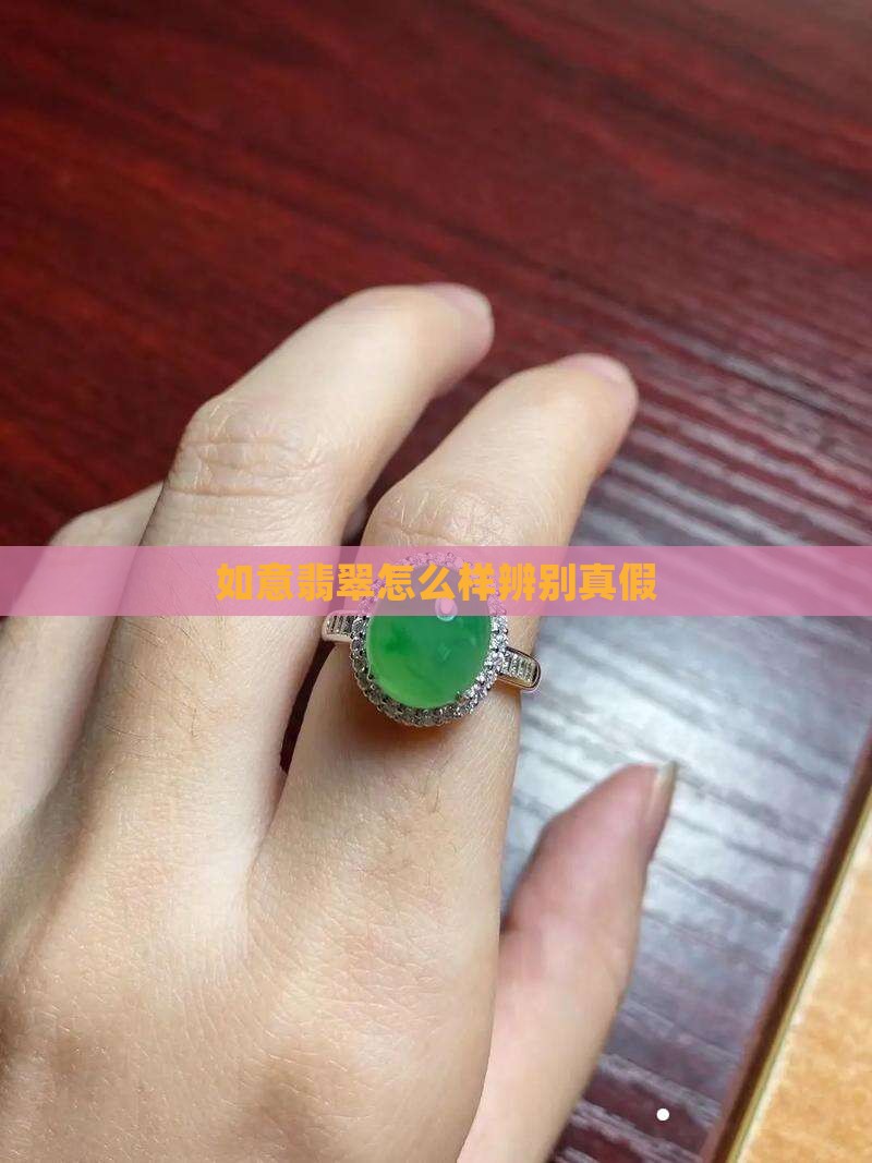 如意翡翠怎么样辨别真假