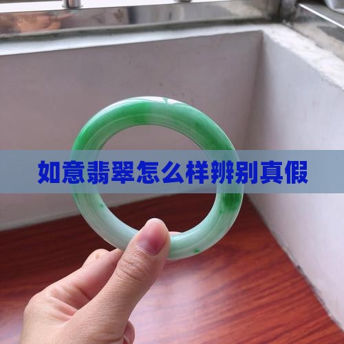 如意翡翠怎么样辨别真假