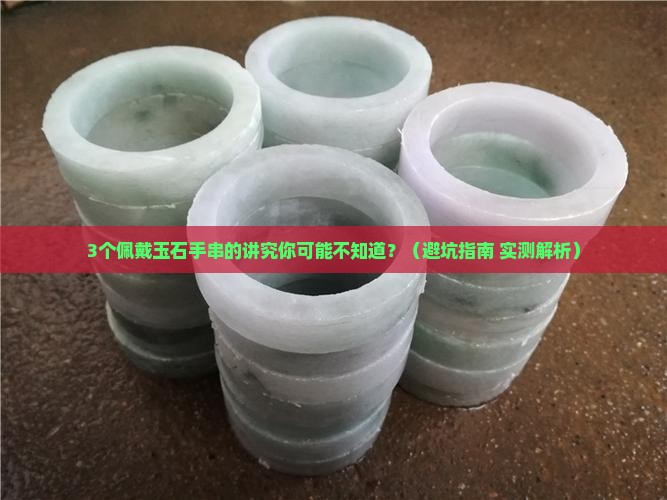 佩戴玉石手串有讲究么 佩戴玉石手串有讲究么