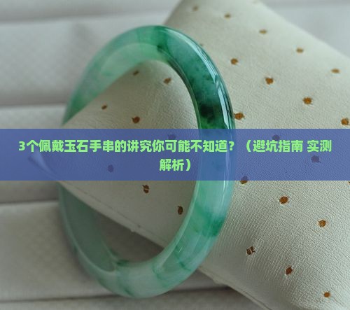 佩戴玉石手串有讲究么 佩戴玉石手串有讲究么