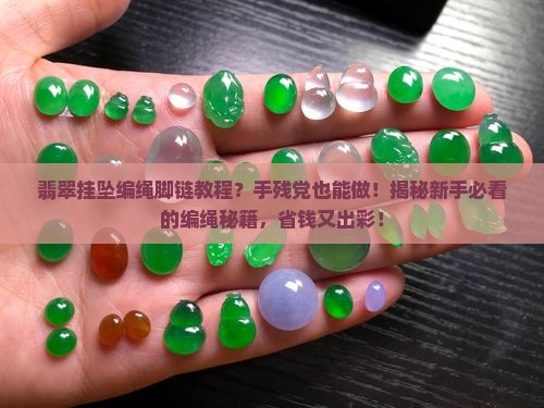 翡翠挂坠编绳脚链教程